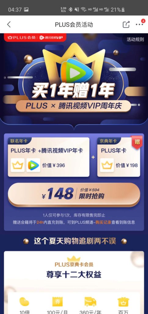 两年京东PLUS+一年腾讯视频VIP只要148元！限量手慢无！