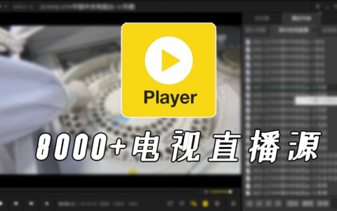 PotPlayer播放器+8000个电影电视直播源5月19 更新