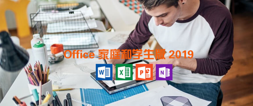 【正版软件】Office 2019家庭版和学生版，原价378¥现在只要248¥！