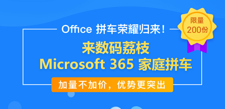 Microsoft 365 共享版，全套 Office 套件与 1T OneDrive 享一年，只要99元！