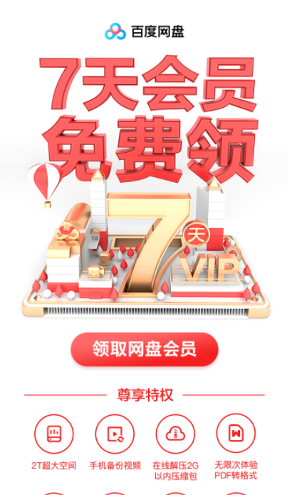 百度网盘免费扩容至2TB方法!