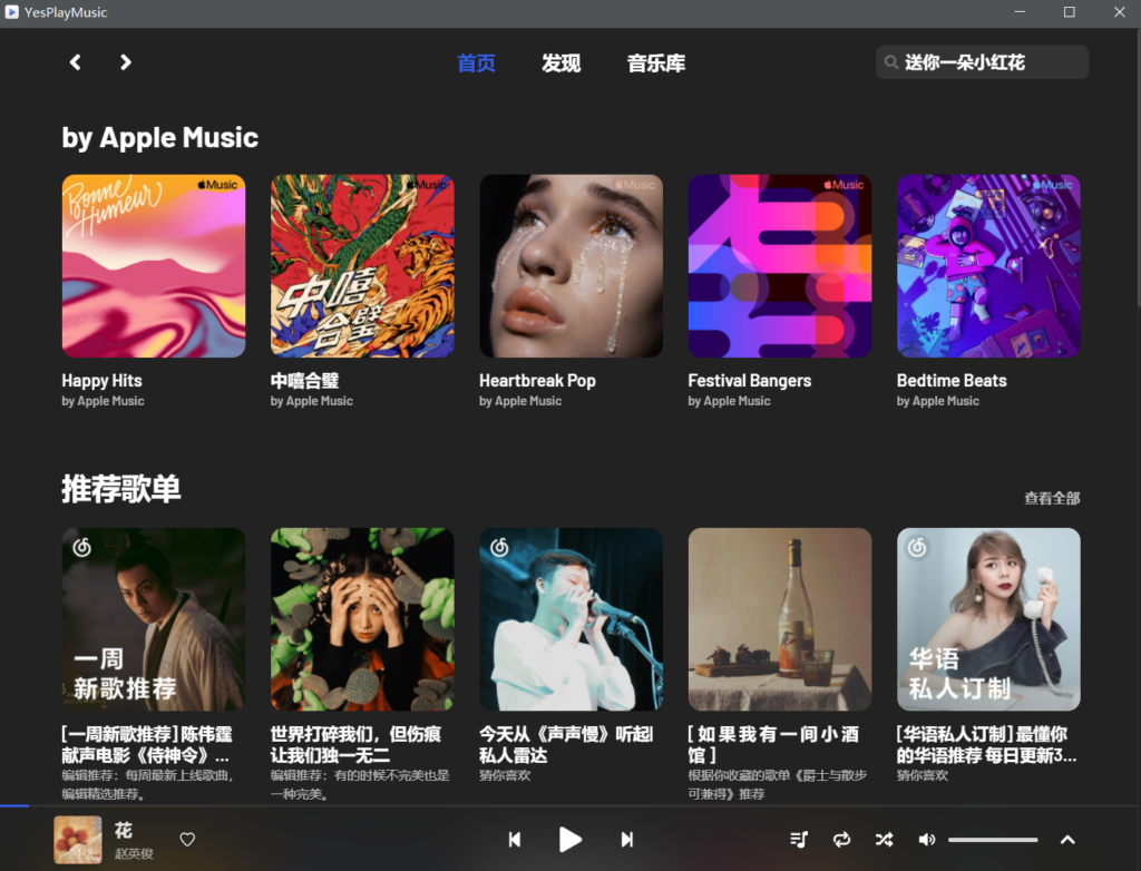 YesPlayMusic — 桌面版颜值最高的音乐软件，堪称Windows颜值担当。