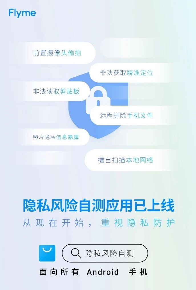 魅族发布“隐私风险自测 "APP,所有安卓手机都可以直接使用!