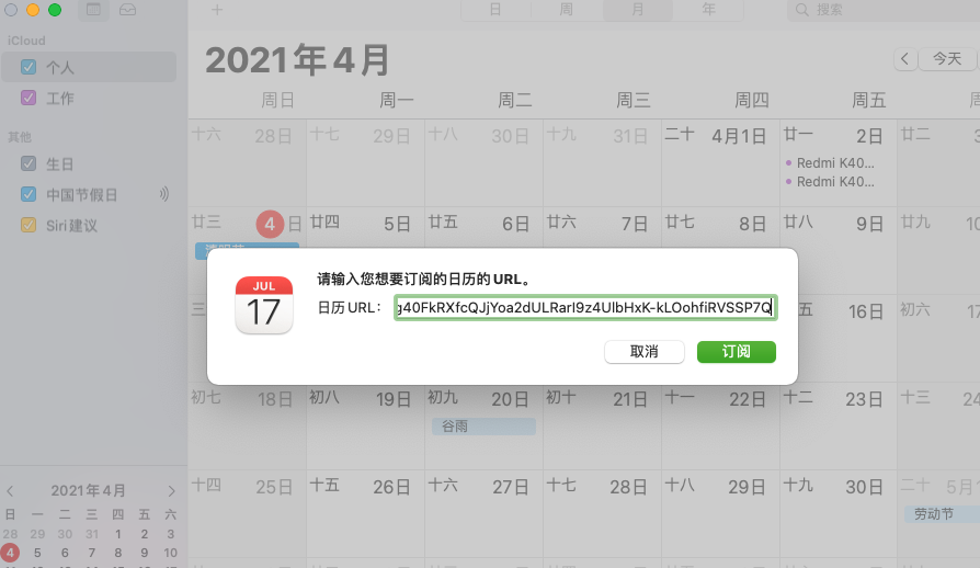 iPhone/MAC日历订阅中国法定节假日，让你的日历更好用！