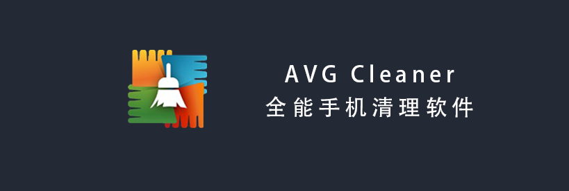 AVG Cleaner Pro — 全能手机清理软件，全方位提升手机运行速度！