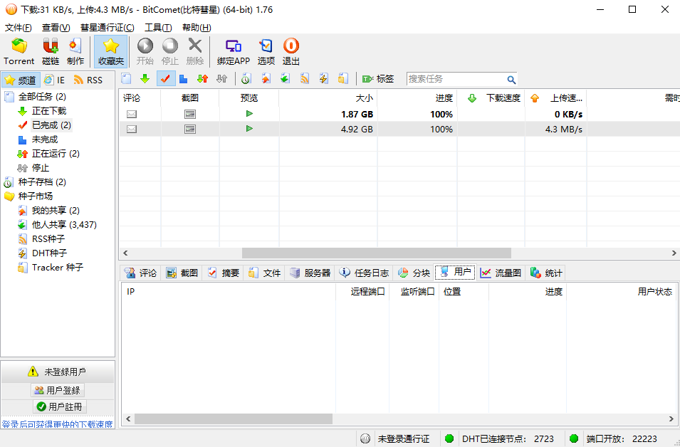 BitComet(比特彗星)绿色版 — 附高速下载种子磁链方法!