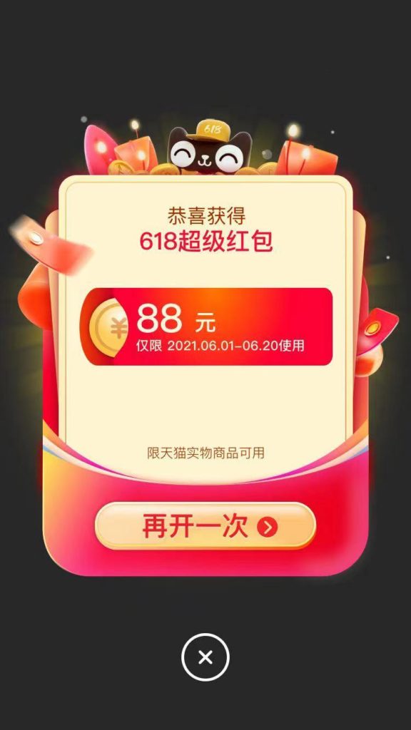 2021年 京东/淘宝/天猫618超级红包已开启！每天领618优惠红包。