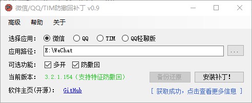 微信/QQ/TIM防撤回补丁,微信一键多开、防撤回!