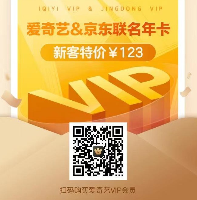 限时五折!爱奇艺+京东年费仅需123元!百度文库年卡+京东年卡仅需129元!
