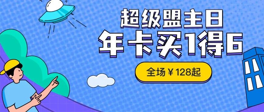【促销】爱奇艺黄金/星钻年卡买一送六，爱奇艺超级盟主日买一送六¥128