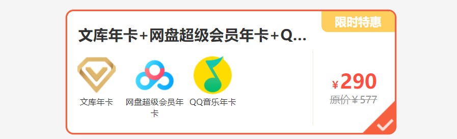 百度网盘超级会员+百度文库+QQ音乐三个年卡联合会员,限时五折!