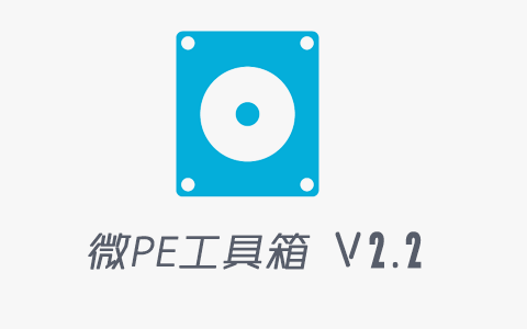 微PE工具箱最新版本V2.2全新内核基于Win10 21H1 制作，支持绕过TPM2.0