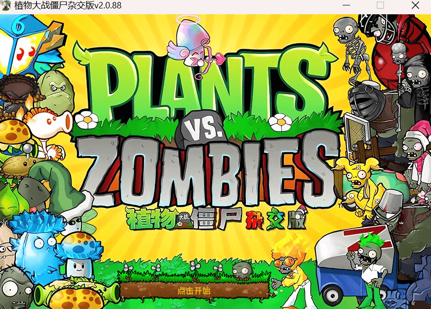 植物大战僵尸杂交版最新v2.2— 毁童年的游戏，但真的好玩！支持Windows和手机
