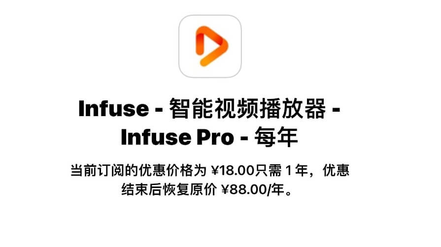 Infuse 播放器 迎来历史最低价！国区账号订阅仅需18元/年。