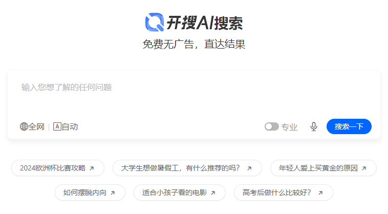 开搜AI搜索，免费无广，啥都能搜，一定要用~
